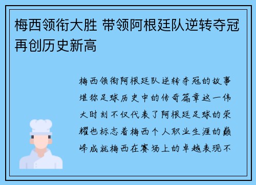梅西领衔大胜 带领阿根廷队逆转夺冠再创历史新高