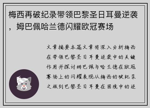 梅西再破纪录带领巴黎圣日耳曼逆袭，姆巴佩哈兰德闪耀欧冠赛场