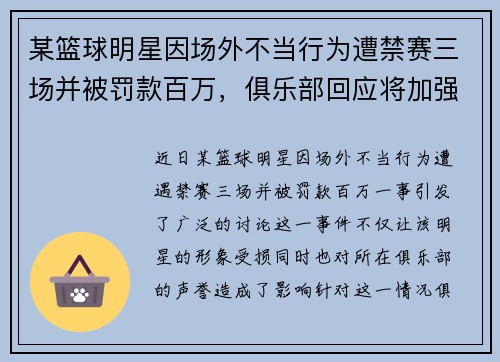 某篮球明星因场外不当行为遭禁赛三场并被罚款百万，俱乐部回应将加强管理