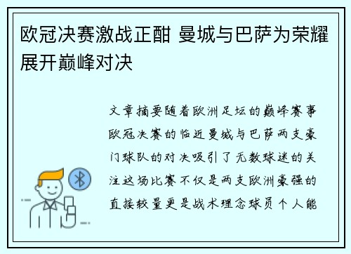 欧冠决赛激战正酣 曼城与巴萨为荣耀展开巅峰对决
