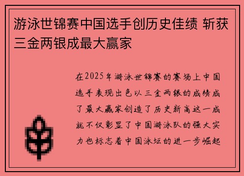 游泳世锦赛中国选手创历史佳绩 斩获三金两银成最大赢家