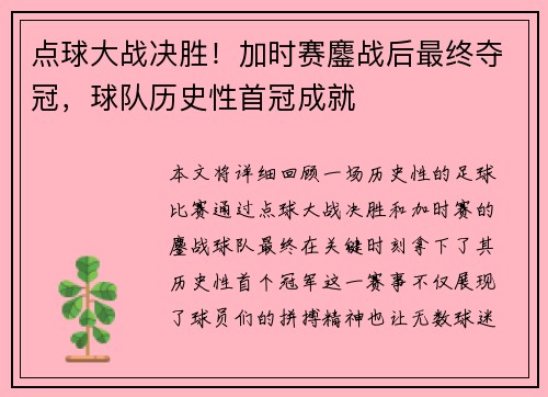 点球大战决胜！加时赛鏖战后最终夺冠，球队历史性首冠成就