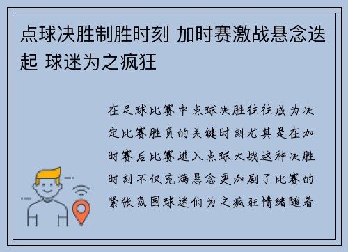 点球决胜制胜时刻 加时赛激战悬念迭起 球迷为之疯狂