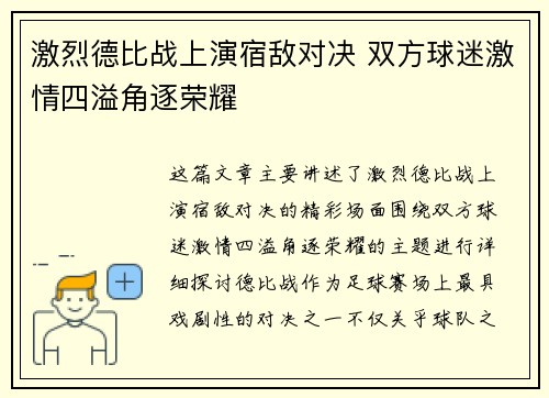 激烈德比战上演宿敌对决 双方球迷激情四溢角逐荣耀