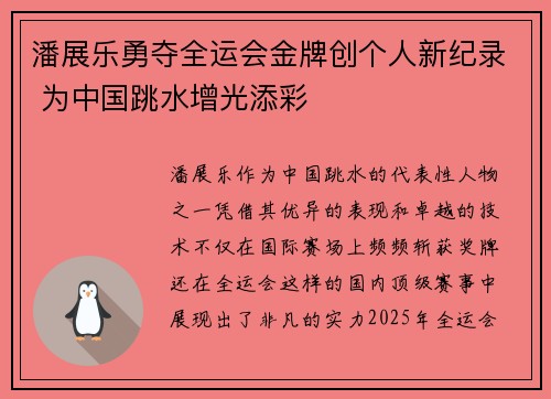 潘展乐勇夺全运会金牌创个人新纪录 为中国跳水增光添彩