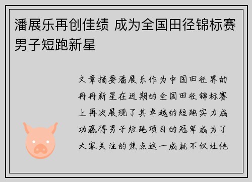 潘展乐再创佳绩 成为全国田径锦标赛男子短跑新星