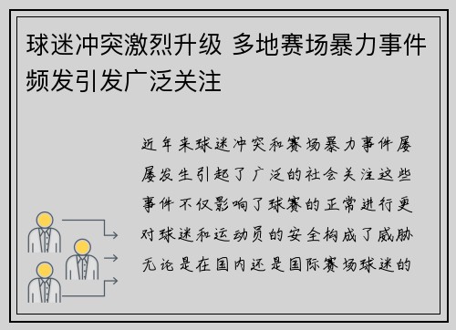 球迷冲突激烈升级 多地赛场暴力事件频发引发广泛关注