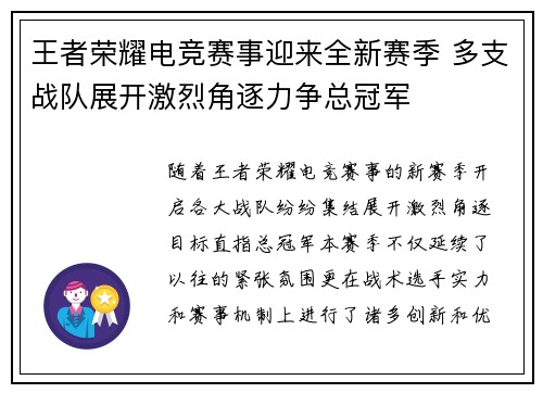 王者荣耀电竞赛事迎来全新赛季 多支战队展开激烈角逐力争总冠军