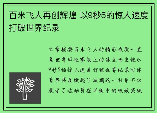 百米飞人再创辉煌 以9秒5的惊人速度打破世界纪录