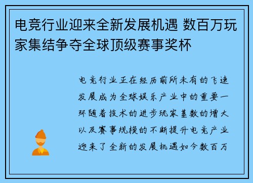 电竞行业迎来全新发展机遇 数百万玩家集结争夺全球顶级赛事奖杯