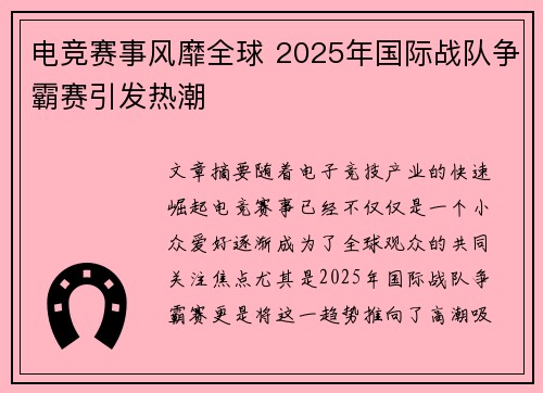 电竞赛事风靡全球 2025年国际战队争霸赛引发热潮