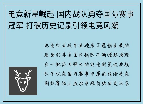 电竞新星崛起 国内战队勇夺国际赛事冠军 打破历史记录引领电竞风潮