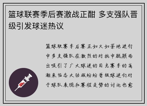 篮球联赛季后赛激战正酣 多支强队晋级引发球迷热议