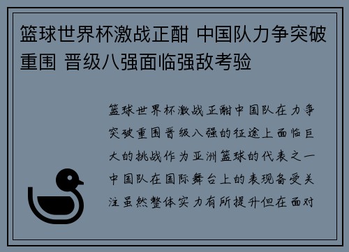篮球世界杯激战正酣 中国队力争突破重围 晋级八强面临强敌考验
