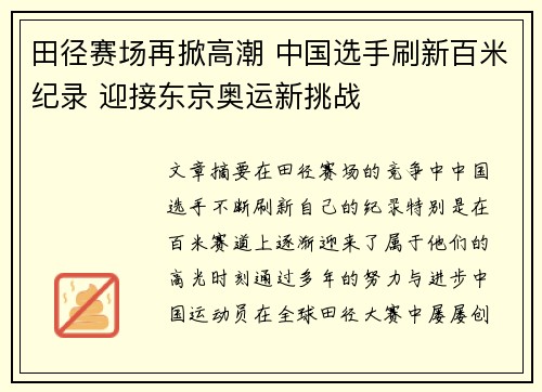 田径赛场再掀高潮 中国选手刷新百米纪录 迎接东京奥运新挑战
