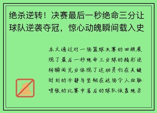 绝杀逆转！决赛最后一秒绝命三分让球队逆袭夺冠，惊心动魄瞬间载入史册