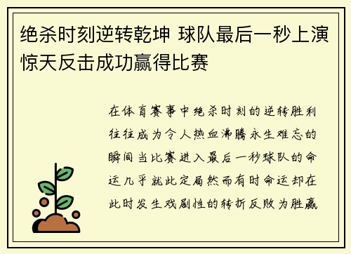 绝杀时刻逆转乾坤 球队最后一秒上演惊天反击成功赢得比赛