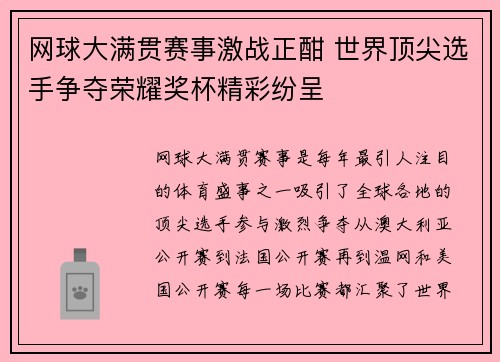 网球大满贯赛事激战正酣 世界顶尖选手争夺荣耀奖杯精彩纷呈