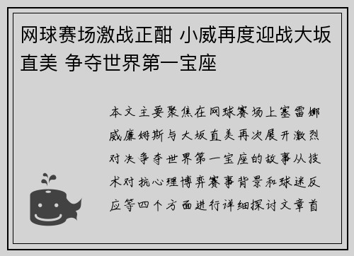 网球赛场激战正酣 小威再度迎战大坂直美 争夺世界第一宝座