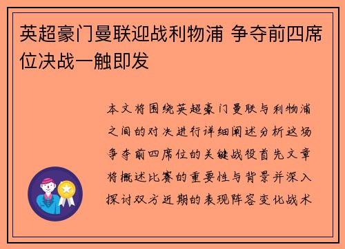 英超豪门曼联迎战利物浦 争夺前四席位决战一触即发