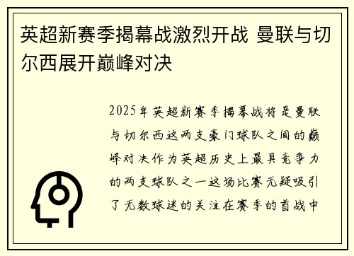 英超新赛季揭幕战激烈开战 曼联与切尔西展开巅峰对决