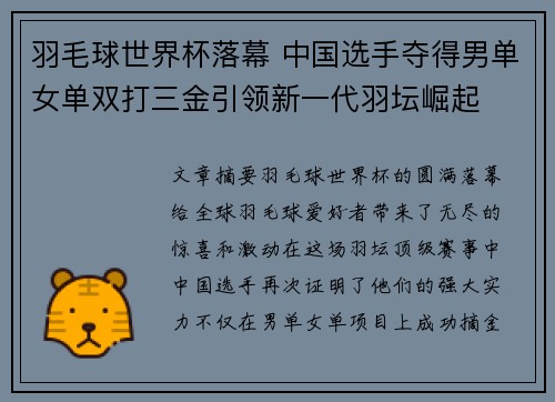 羽毛球世界杯落幕 中国选手夺得男单女单双打三金引领新一代羽坛崛起