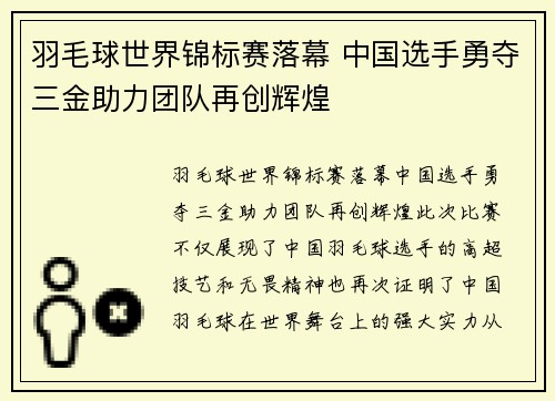 羽毛球世界锦标赛落幕 中国选手勇夺三金助力团队再创辉煌