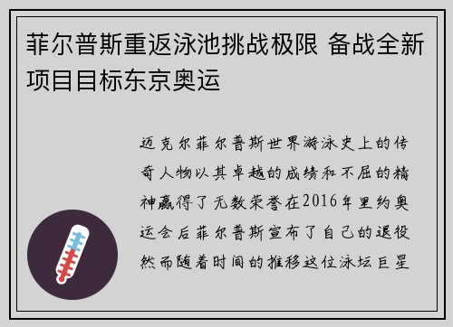 菲尔普斯重返泳池挑战极限 备战全新项目目标东京奥运