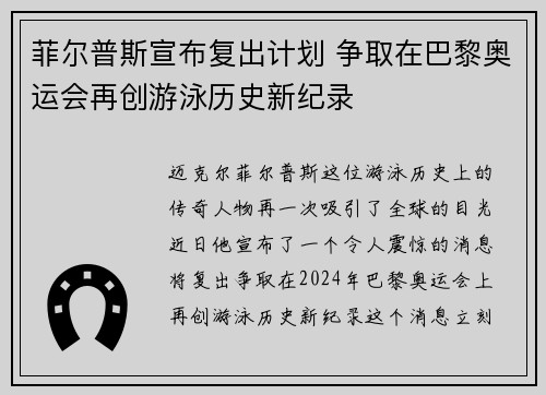 菲尔普斯宣布复出计划 争取在巴黎奥运会再创游泳历史新纪录