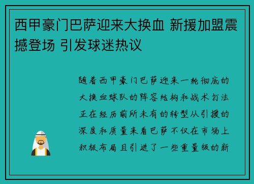 西甲豪门巴萨迎来大换血 新援加盟震撼登场 引发球迷热议