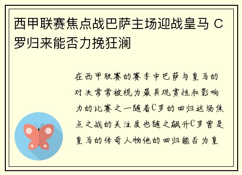 西甲联赛焦点战巴萨主场迎战皇马 C罗归来能否力挽狂澜