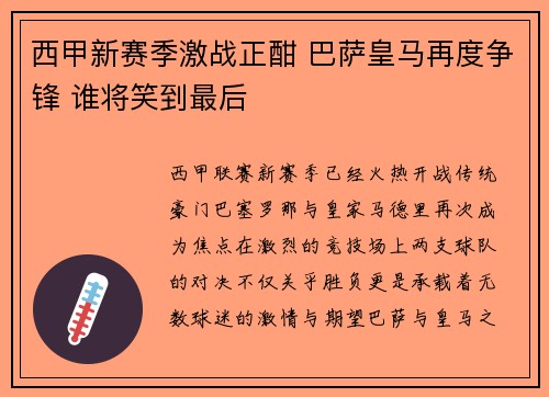 西甲新赛季激战正酣 巴萨皇马再度争锋 谁将笑到最后