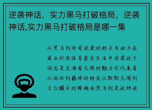 逆袭神话，实力黑马打破格局，逆袭神话,实力黑马打破格局是哪一集