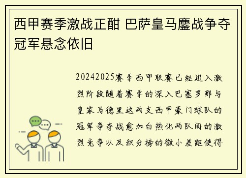 西甲赛季激战正酣 巴萨皇马鏖战争夺冠军悬念依旧