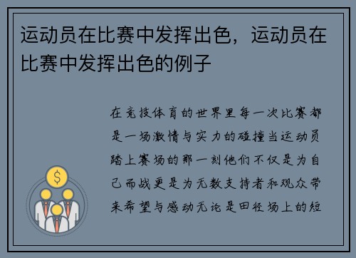 运动员在比赛中发挥出色，运动员在比赛中发挥出色的例子