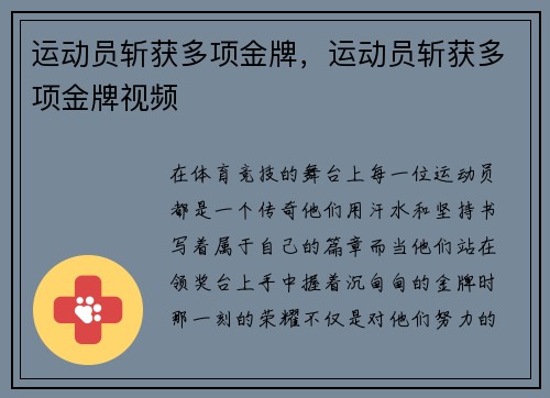 运动员斩获多项金牌，运动员斩获多项金牌视频