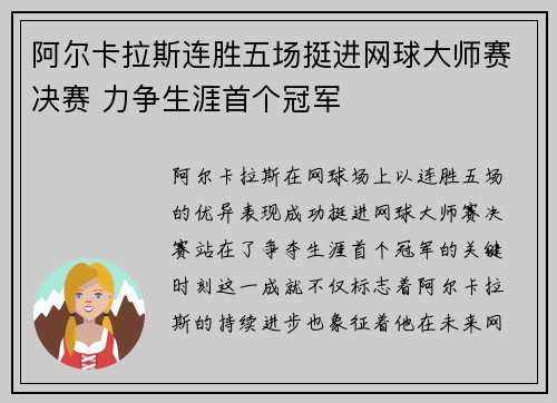 阿尔卡拉斯连胜五场挺进网球大师赛决赛 力争生涯首个冠军