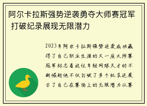 阿尔卡拉斯强势逆袭勇夺大师赛冠军 打破纪录展现无限潜力