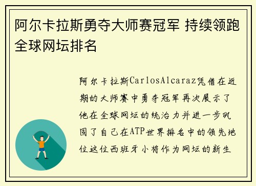 阿尔卡拉斯勇夺大师赛冠军 持续领跑全球网坛排名
