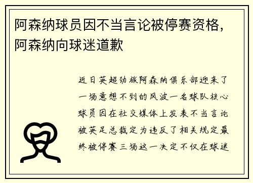 阿森纳球员因不当言论被停赛资格，阿森纳向球迷道歉