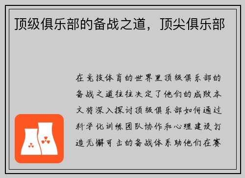 顶级俱乐部的备战之道，顶尖俱乐部