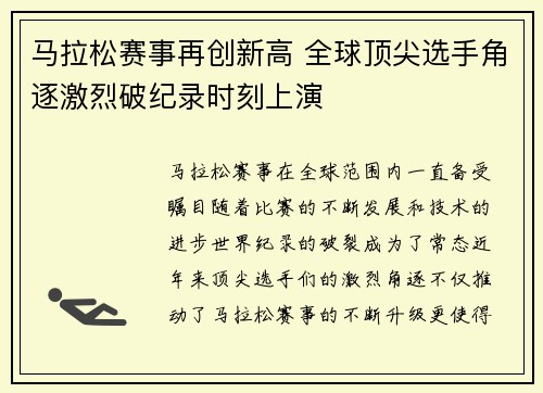 马拉松赛事再创新高 全球顶尖选手角逐激烈破纪录时刻上演