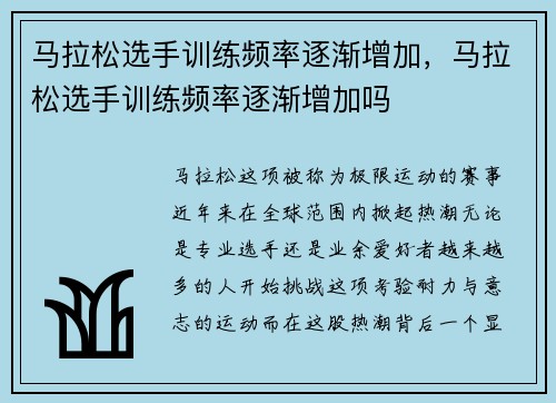 马拉松选手训练频率逐渐增加，马拉松选手训练频率逐渐增加吗