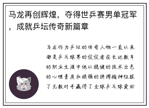 马龙再创辉煌，夺得世乒赛男单冠军，成就乒坛传奇新篇章