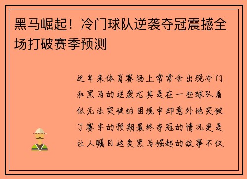 黑马崛起！冷门球队逆袭夺冠震撼全场打破赛季预测