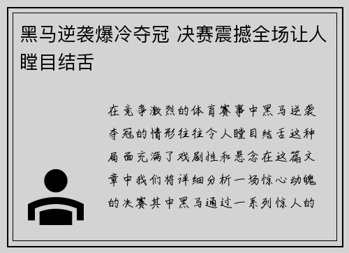 黑马逆袭爆冷夺冠 决赛震撼全场让人瞠目结舌