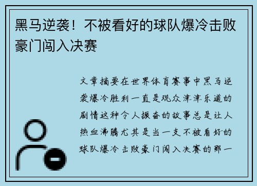 黑马逆袭！不被看好的球队爆冷击败豪门闯入决赛