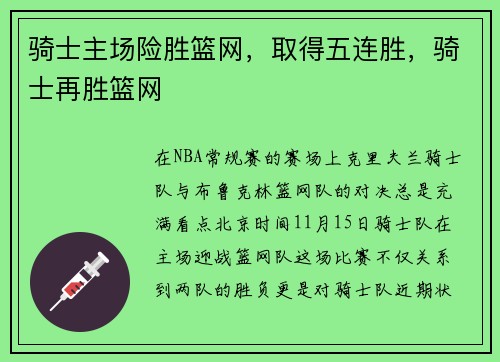骑士主场险胜篮网，取得五连胜，骑士再胜篮网