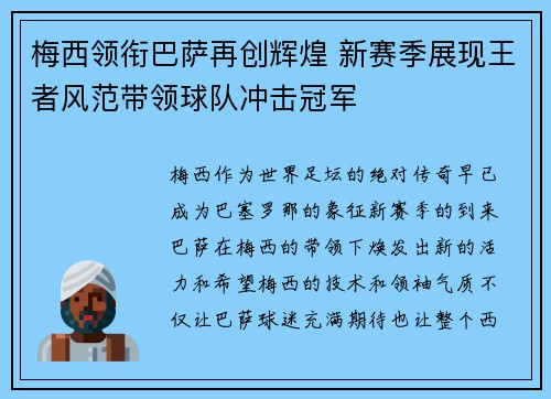 梅西领衔巴萨再创辉煌 新赛季展现王者风范带领球队冲击冠军