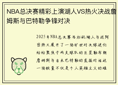 NBA总决赛精彩上演湖人VS热火决战詹姆斯与巴特勒争锋对决